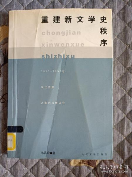 重建新文学史秩序:1950-1957年现代作家选集的出版研究