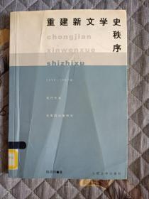 重建新文学史秩序:1950-1957年现代作家选集的出版研究