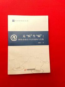 无“疾”生“病”：网瘾医学化的建构与实践