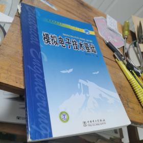 普通高等教育“十一五”规划教材：模拟电子技术基础