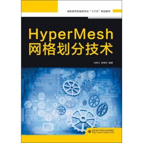 HyperMesh网格划分技术（高职）