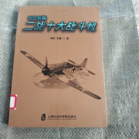 二战武库+长空铁翼：二战十大战斗机