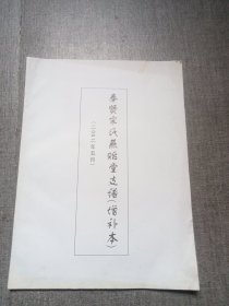 奉贤宋氏燕贻支谱(增补本)具体见图