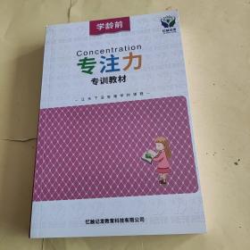 学龄前专注力专训教材（让天下没有难学的课程）