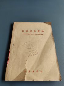 江苏医学资料1977