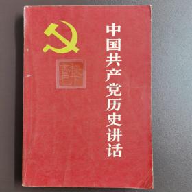 中国共产党历史讲话