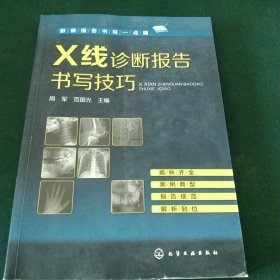 影像报告书写一点通--X线诊断报告书写技巧