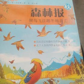 森林报（秋）：候鸟飞往越冬地去了（彩图版）