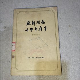 朝鲜问题与甲午海战