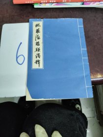 桃花原楹聯(lián)淺釋