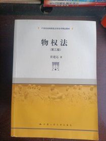 物权法（第三版）
