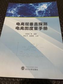 电离层垂直探测电离图度量手册