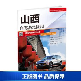 【正版新书】2017年中国分省自驾游地图册系列：山西自驾游地图册9787503170621