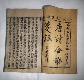 古唐诗合解（序凡例目录卷一卷二卷三卷四卷七卷八）
