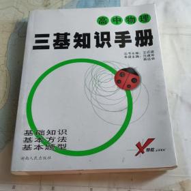 中学生考试必备工具书·考试无忧三基知识手册：高中物理