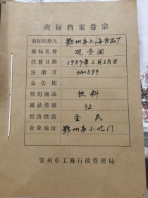 商标档案：观音阁牌饮料商标2枚。鄂州市上海食品厂