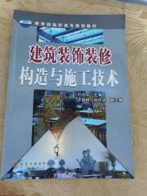 建筑装饰装修构造与施工技术