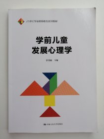 学前儿童发展心理学