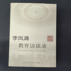 李岚清教育访谈录 签名本