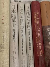 日本陆军史、日本陆军的轨迹、日本陆军与中国共三种