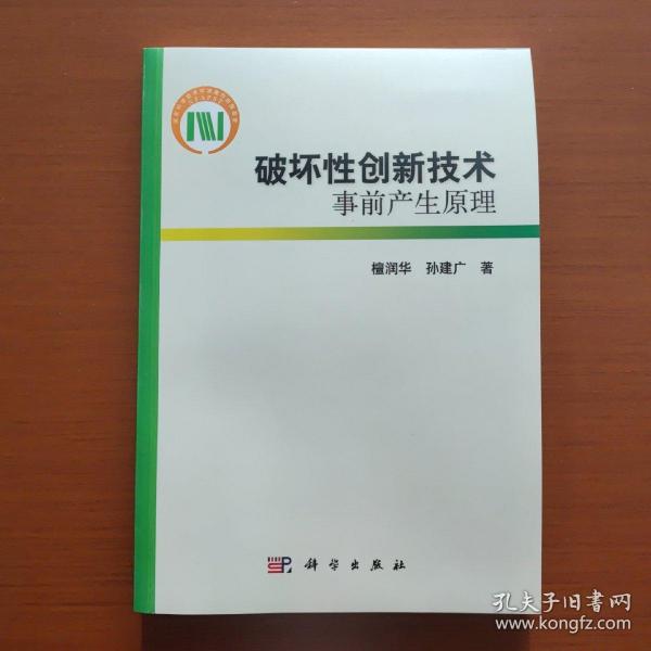 破坏性创新技术事前产生原理