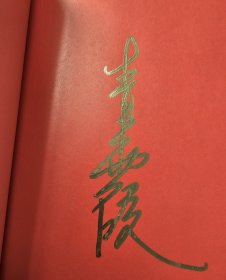 林青霞签名书《窗里窗外》保真
2011年9月初版1刷
