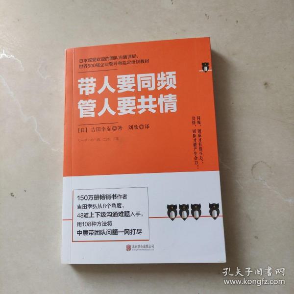 带人要同频，管人要共情（日本沟通大师、150万册畅销书作者吉田幸弘全新力作）