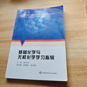 基础化学与无机化学学习指导