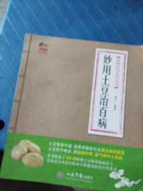 食物妙用系列丛书：妙用土豆治百病