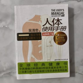 人体使用手册 全新修订版