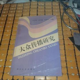 大众传播研究（91年1版1印，满50元免邮费）