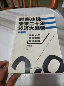 时寒冰说：未来二十年，经济大趋势（未来篇）