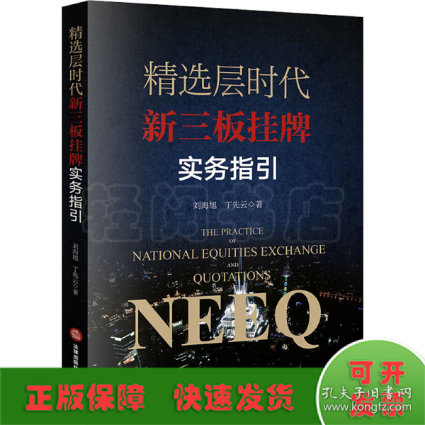 精选层时代新三板挂牌实务指引