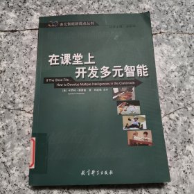 在课堂上开发多元智能