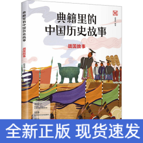 战国故事