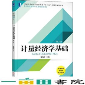 计量经济学基础第二2版张兆丰机械工业9787111610779