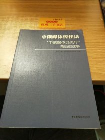 中俄媒体传佳话 ——“中俄媒体交流年”背后的故事