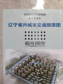 【旧地图】辽宁省兴城市交通旅游图  2开
2008年版