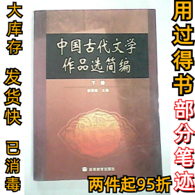 中国古代文学作品选简编.下册