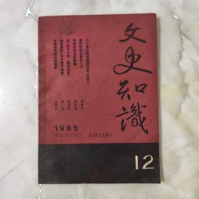 文史知识1985年第12期