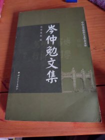 岑仲勉文集