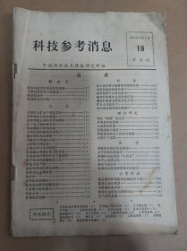 科技参考消息 1974年10月1日 第15期