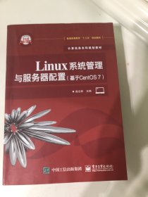 Linux系统管理与服务器配置（基于CentOS 7）