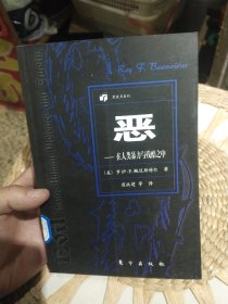 恶：在人类暴力与残酷之中 罗伊·F·鲍迈斯特尔 东方出版社9787506011167