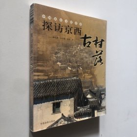 探访京西古村落