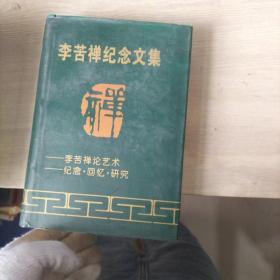 李苦禅纪念文集（内有请柬一张）