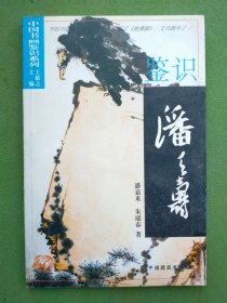 中国书画鉴别系列 鉴别潘天寿 齐白石 陆俨少 黄宾虹 李可染