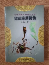 毛泽东评点的帝王大传：梁文帝萧衍传