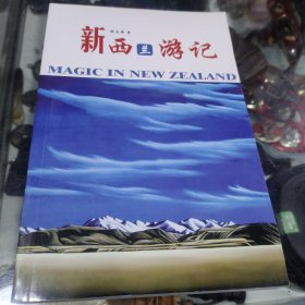 新西兰游记