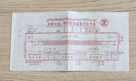 60年代新疆定额计划零存整取储蓄存款凭条单子背面写有治病处方